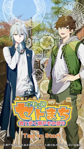 とりっぷセトまち〜君と歩く瀬戸もの語り〜