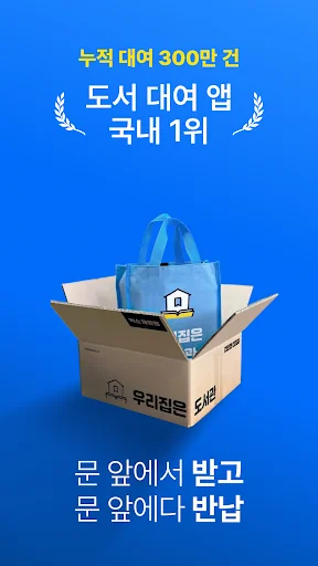 우리집은도서관 - 문 앞까지 배송해주는 도서 대여 screenshot 1