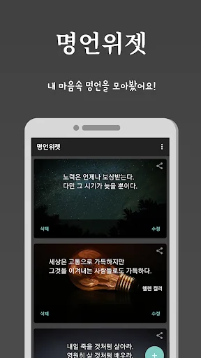 명언위젯 - 명언, 명대사 screenshot 1