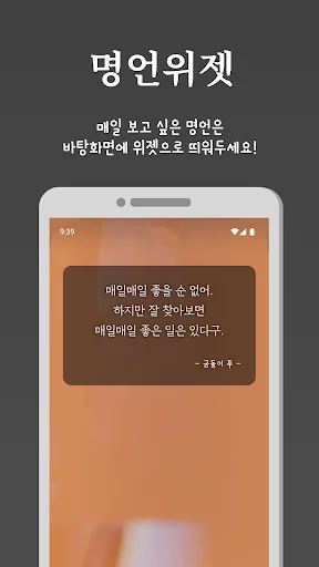 명언위젯 - 명언, 명대사 screenshot 3