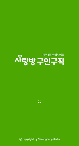 광주 사랑방구인구직 - 광주취업 광주채용 광주알바 과외 screenshot 1