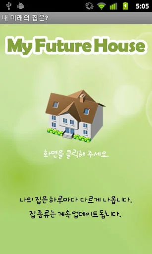 내 미래의 집은? screenshot 1