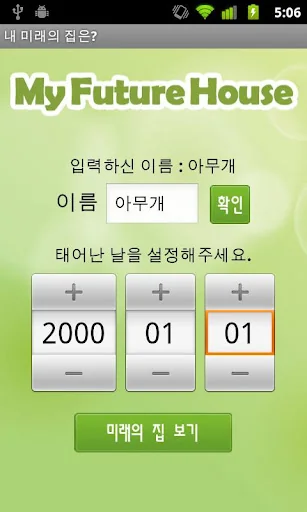 내 미래의 집은? screenshot 2