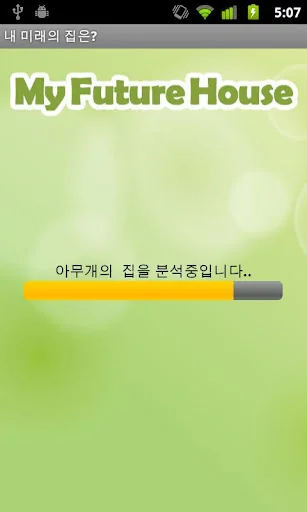 내 미래의 집은? screenshot 3
