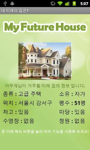 내 미래의 집은? screenshot 4