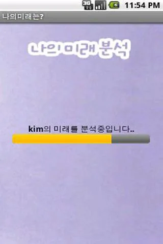 나의미래분석 screenshot 3