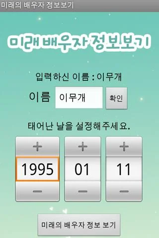 내 미래의 배우자는 누구? screenshot 1