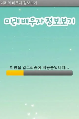 내 미래의 배우자는 누구? screenshot 2