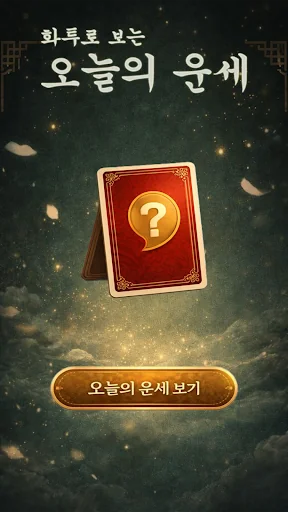 화투로보는 오늘의 운세
