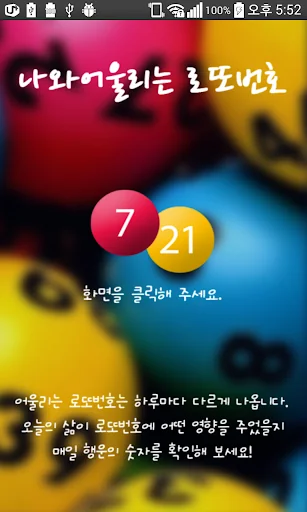 나와 어울리는 로또번호 screenshot 1