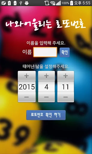 나와 어울리는 로또번호 screenshot 2