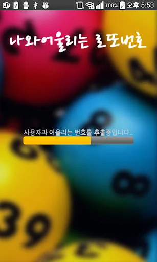 나와 어울리는 로또번호 screenshot 3
