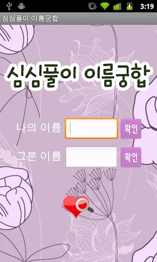 심심풀이 이름궁합 screenshot 1