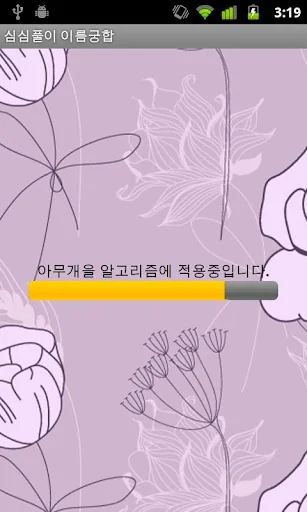 심심풀이 이름궁합 screenshot 2