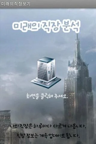 내 미래 직장과 연봉은 얼마?