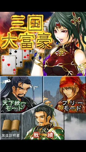 三国大富豪 -初心者から上級者まで楽しめる本格レベル- screenshot 1