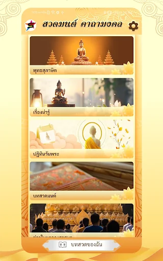 สวดมนต์ คาถามงคล screenshot 1