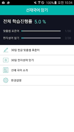 [선재국어] 30일 정리 공무원 국어 필수 암기APP