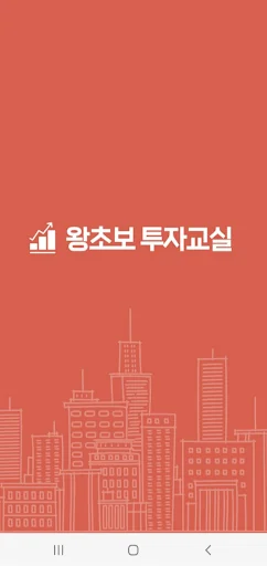 왕초보 투자교실