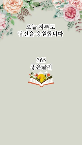 365좋은글귀 - 좋은글귀, 좋은글 모음, 명언 모음