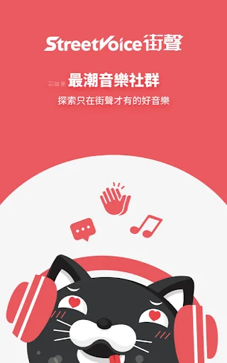 StreetVoice 街聲 - 暢聽獨立音樂、演出活動通知