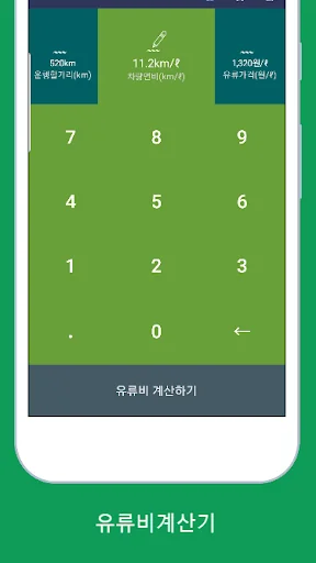 유류비계산기 (기름값계산기, 출장비계산기)