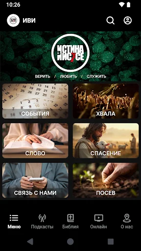Истина в Иисусе