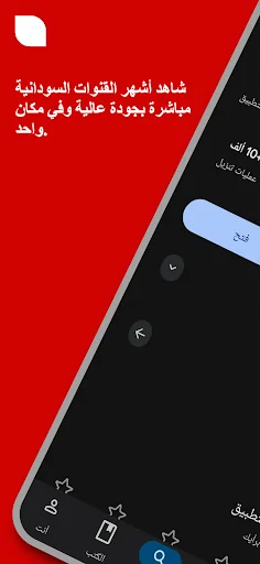قنوات السودان - Sudan channels screenshot 2