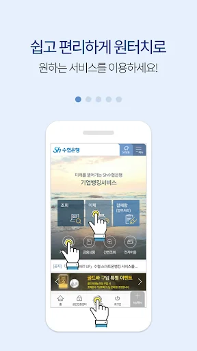 수협 파트너뱅크 기업 screenshot 1