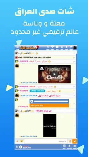 دردشة عراقية - شات صدى العراق screenshot 1