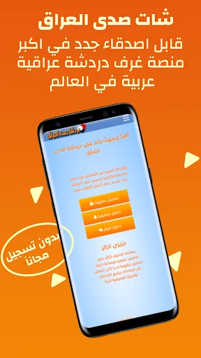 دردشة عراقية - شات صدى العراق screenshot 2