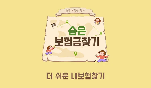 숨은보험금찾기 - 온라인비교견적