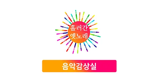 흘러간 옛노래 듣기