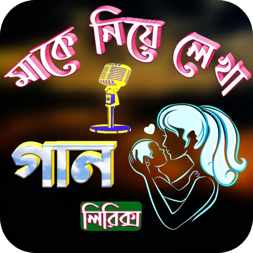 মাকে নিয়ে গান