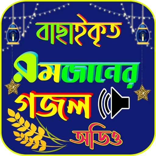 বাছাই করা রমজানের গজল