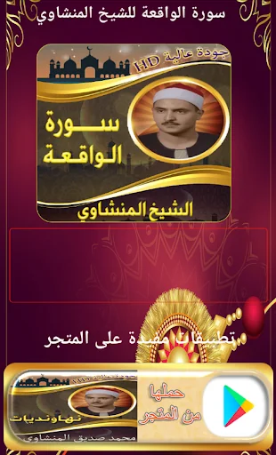 سورة الواقعة المنشاوي بدون نت