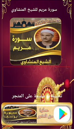 سورة مريم المنشاوي بدون نت