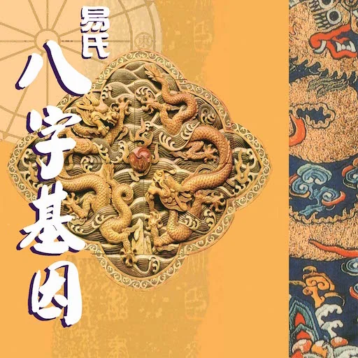 易氏八字基因(Android)