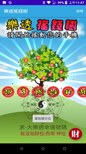 樂透搖錢樹 screenshot 4