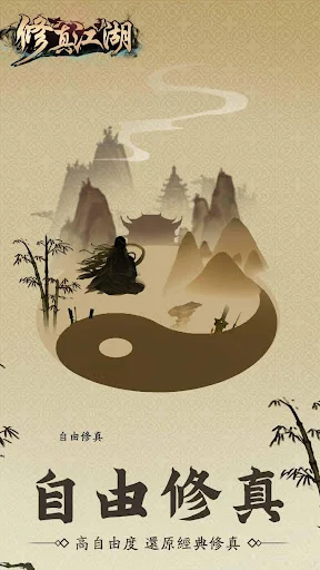 修真江湖：凡人修仙（六週年） screenshot 1