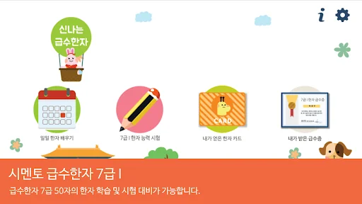 시멘토 교육앱 급수한자 7급 I(기출문제 제공)