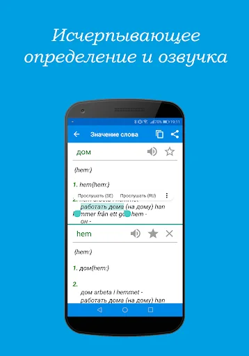 Шведско-русский словарь screenshot 2
