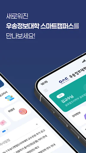 우송정보대학 스마트캠퍼스 screenshot 2