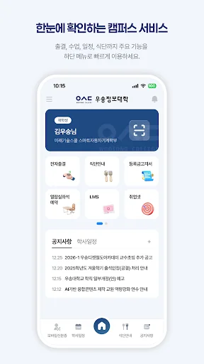 우송정보대학 스마트캠퍼스 screenshot 3