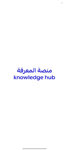 Knowledge Hub ﻣﻨﺼﺔ اﻟﻤﻌﺮﻓﺔ