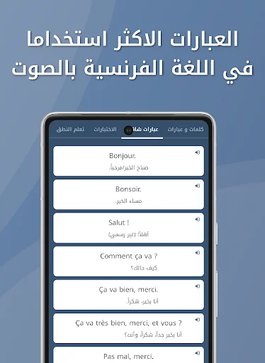 تعلم الفرنسية كلمات وعبارات screenshot 2