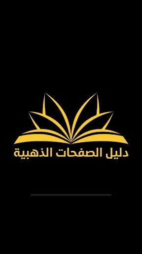 دليل الصفحات الذهبية screenshot 1