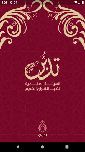 تدبر القرآن الكريم