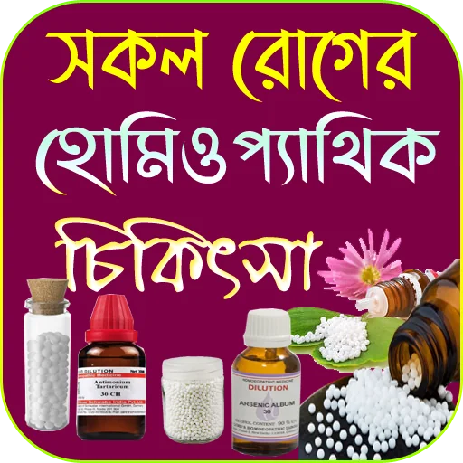 হোমিওপ্যাথিক চিকিৎসা