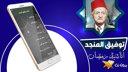 اناشيد توفيق المنجد بدون نت